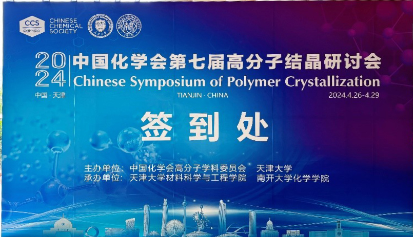 国科仪器携手由中国化学会高分子学科委员会和天津大学，共襄高分子结晶研讨会盛举(图1)