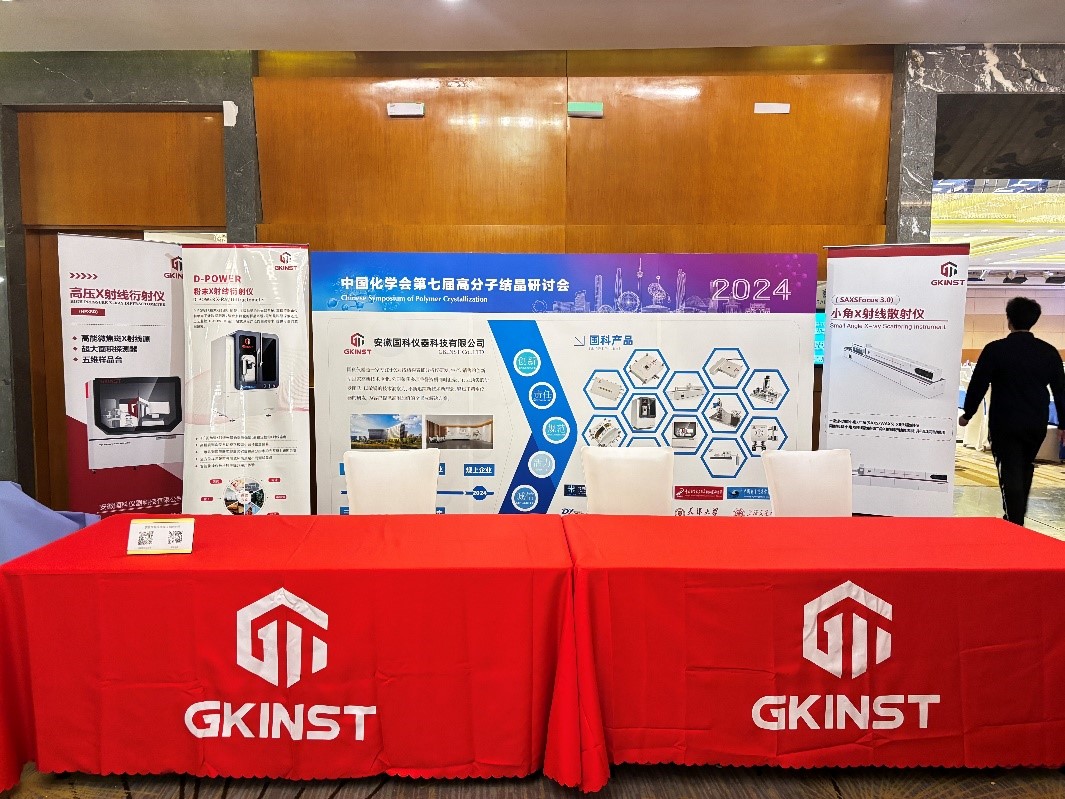 国科仪器携手由中国化学会高分子学科委员会和天津大学,共襄高分子结晶研讨会盛举(图5) 国科仪器携手由中国化学会高分子学科委员会和天津大学,共襄高分子结晶研讨会盛举(图5)
