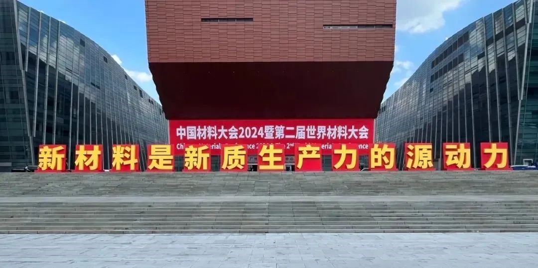 中国材料大会2024暨第二届世界材料大会圆满落幕(图1) 中国材料大会2024暨第二届世界材料大会圆满落幕(图1)