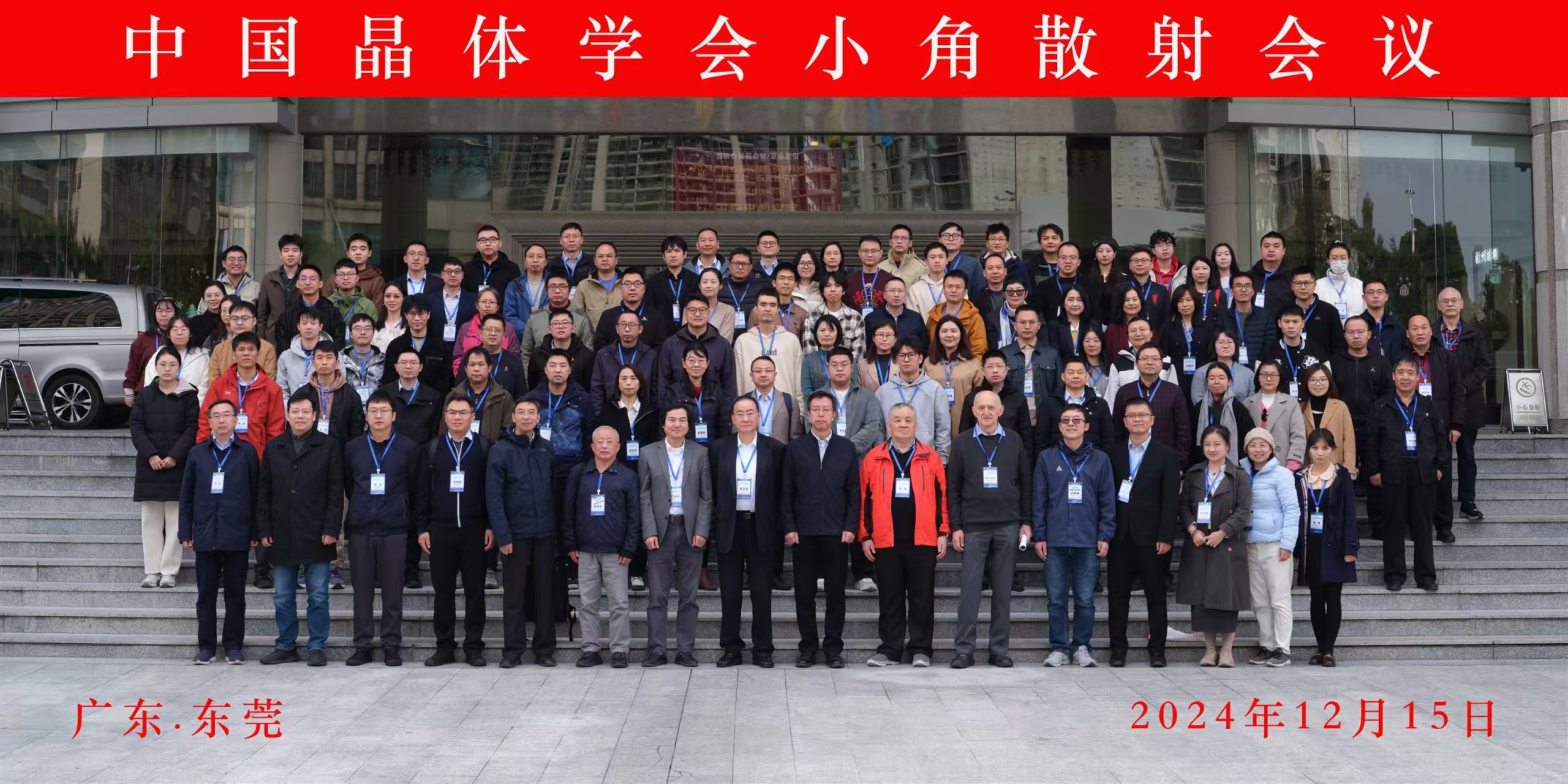 第三届中国晶体学会小角散射会议圆满落幕(图4)