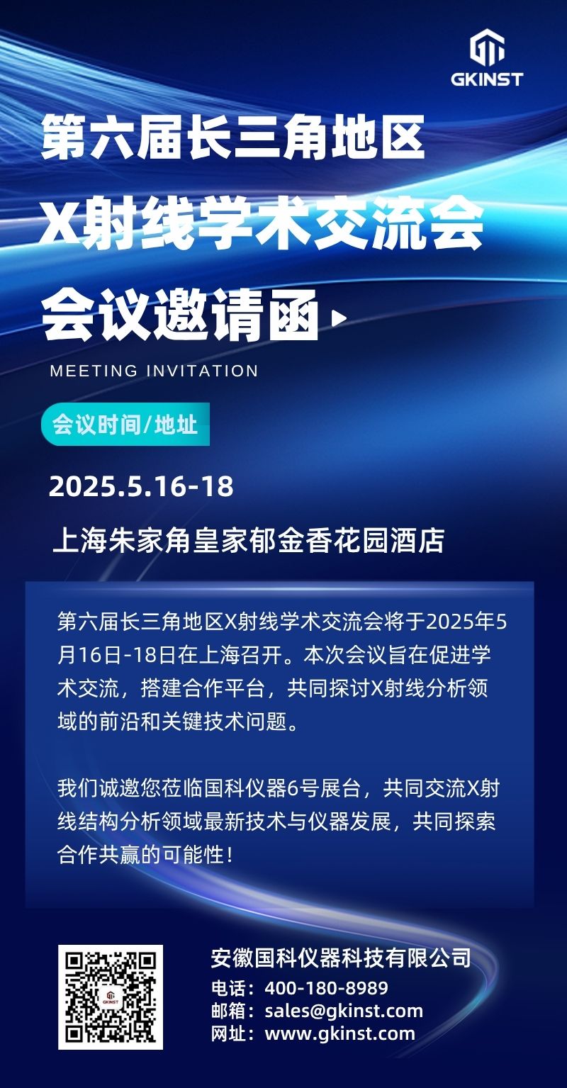 会议邀约|第六届长三角地区X射线学术交流会(图1)
