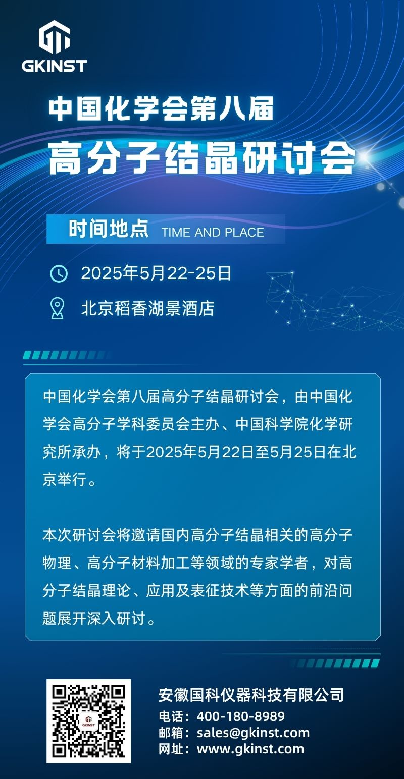 会议邀约|中国化学会第八届高分子结晶研讨会(图1)