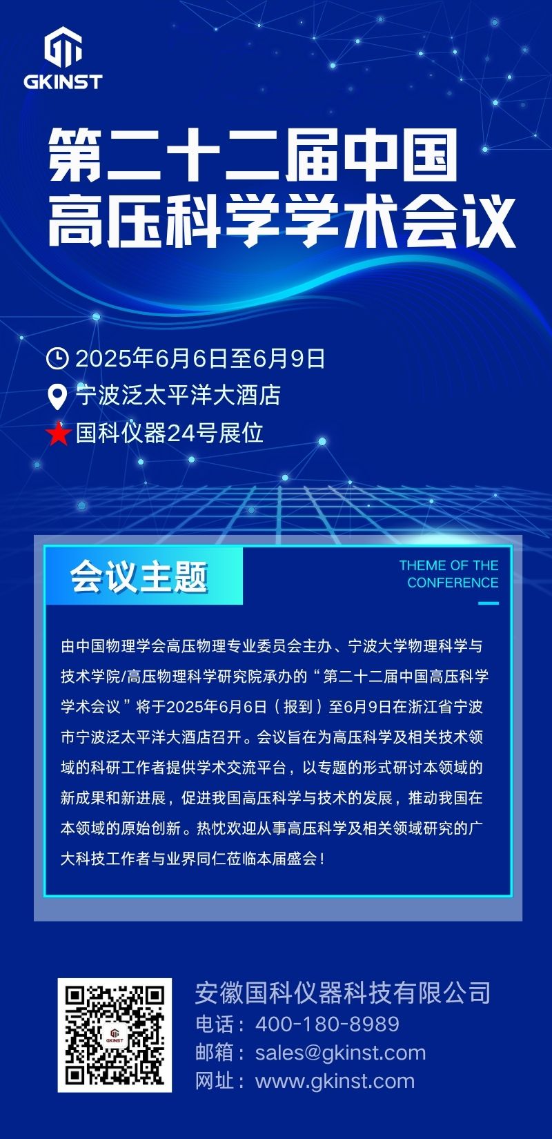 会议邀约|第二十二届中国高压科学学术会议(图1)