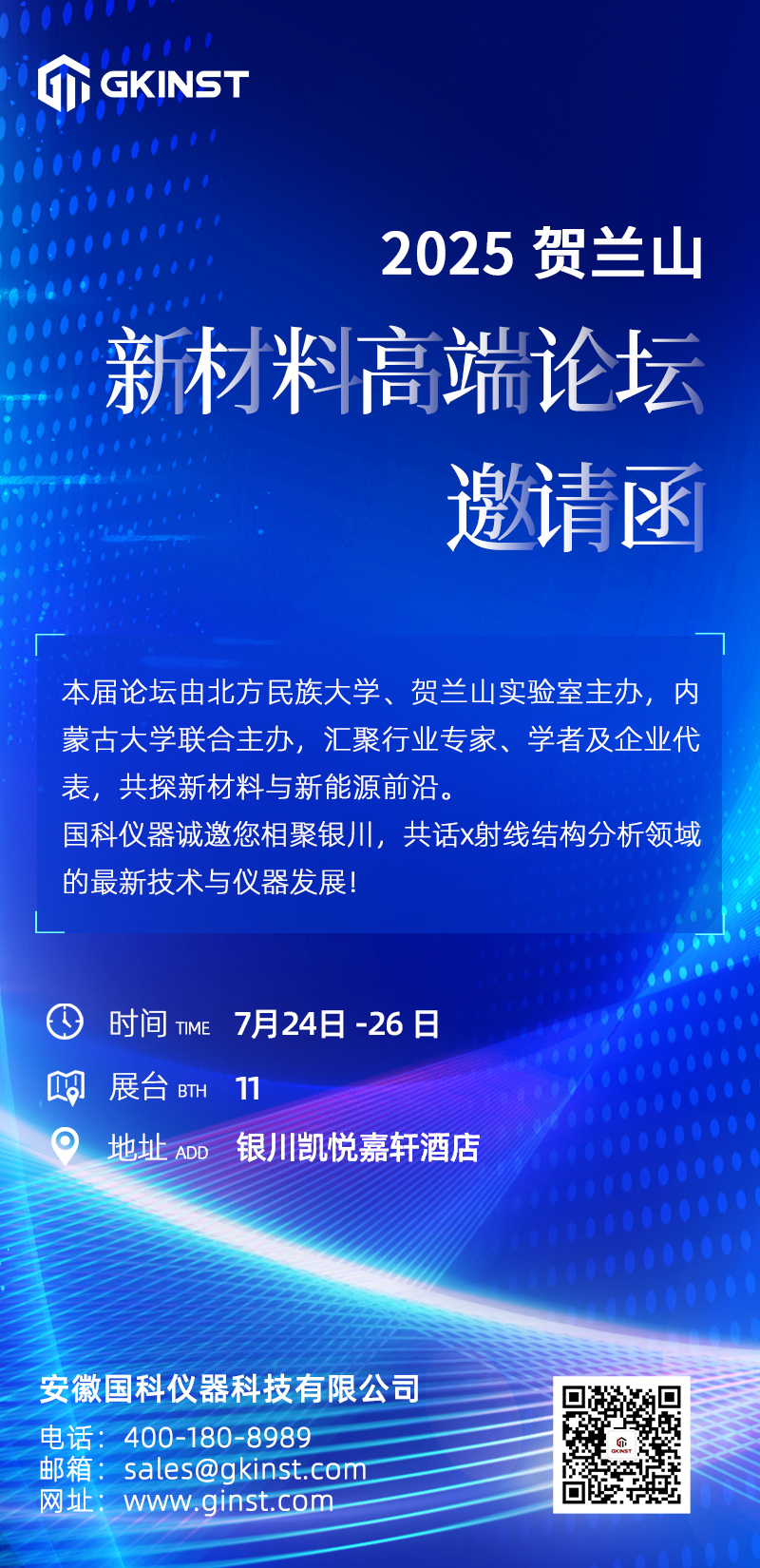 会议邀约|2025贺兰山新材料高端论坛(图1)