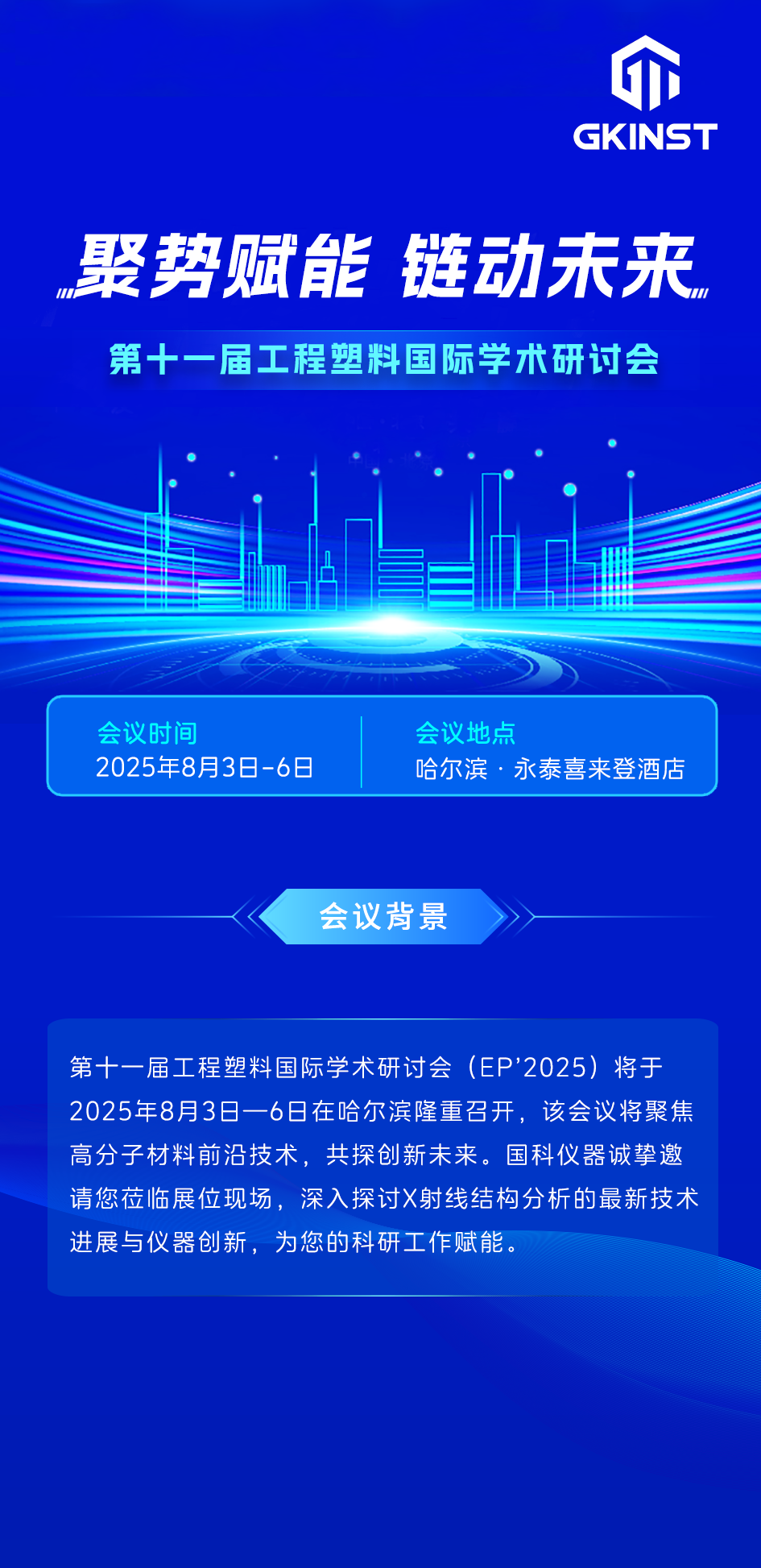 会议邀约|第十一届工程塑料国际学术研讨会(图1)