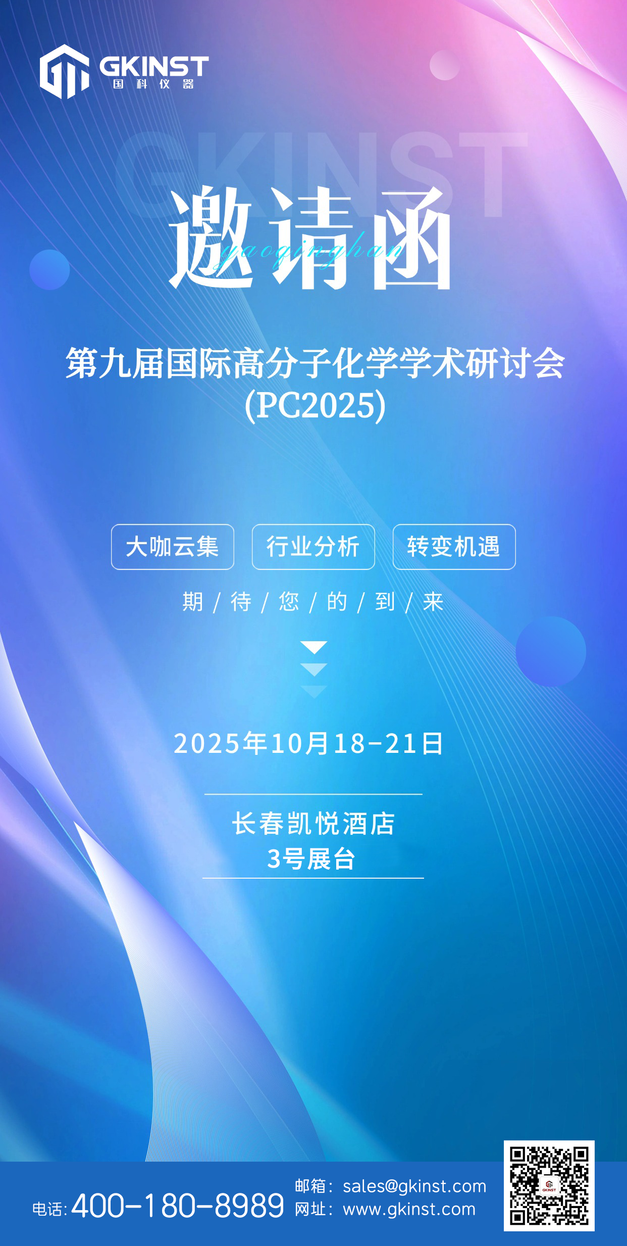 会议邀约丨第九届国际高分子化学学术研讨会(PC2025)(图1)