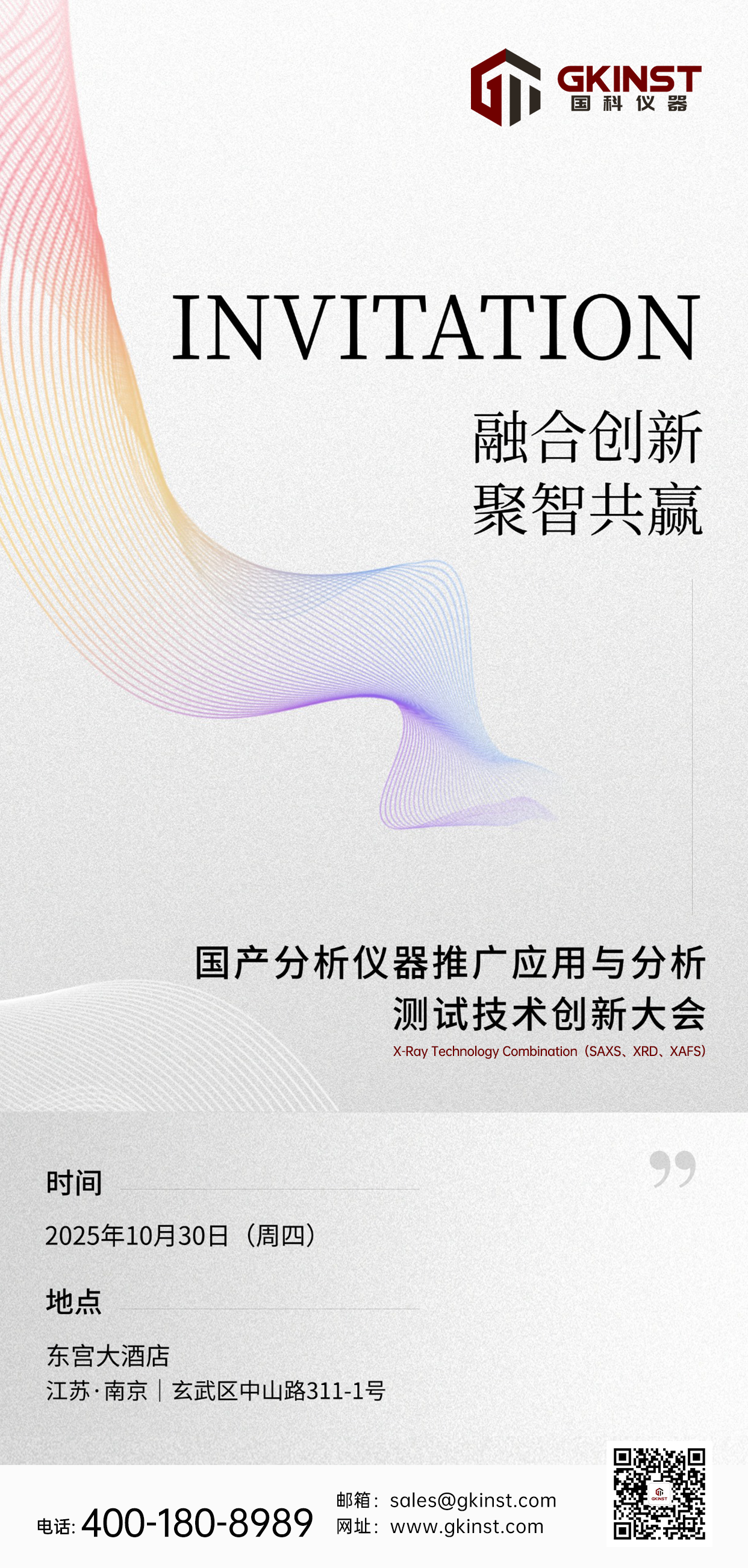 会议邀请｜国产分析仪器推广应用与分析 测试技术创新大会(图1)