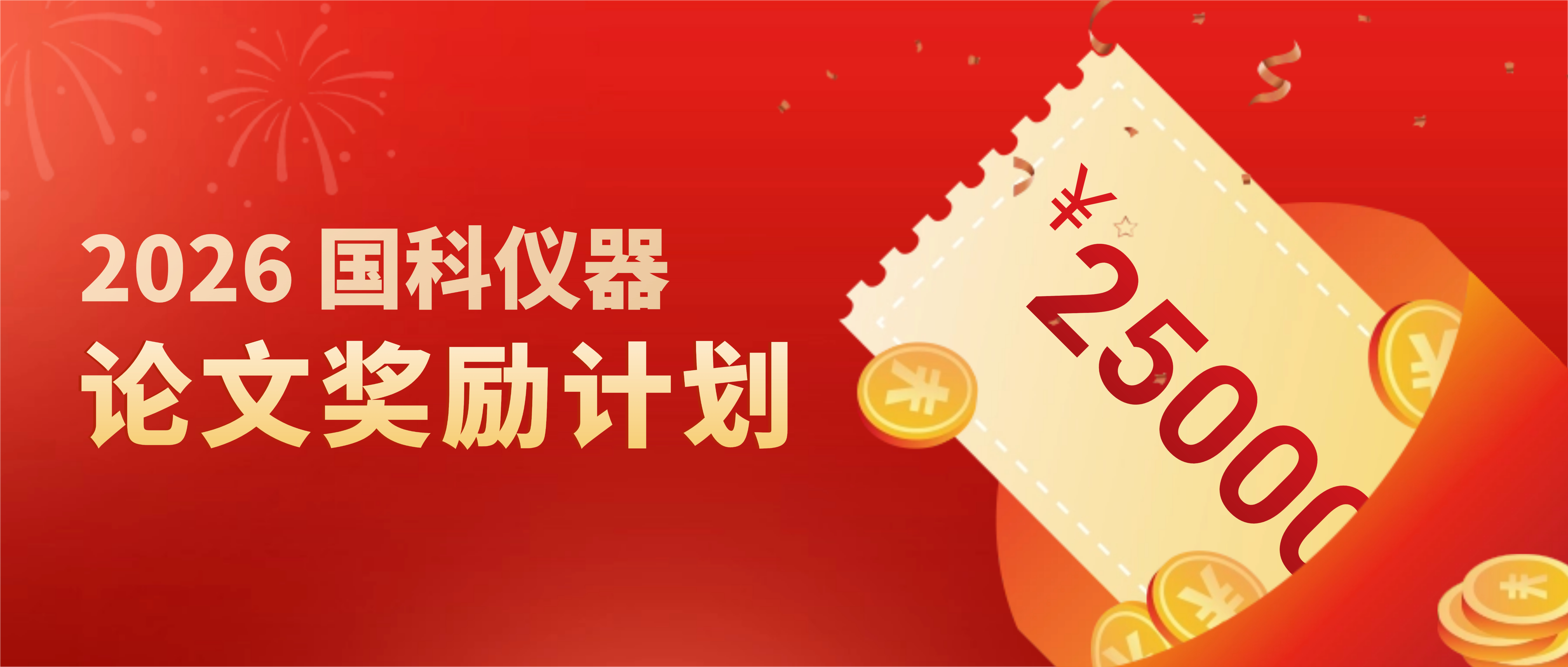 高至2.5W现金｜2026 国科仪器论文奖励计划重磅发布！(图1)