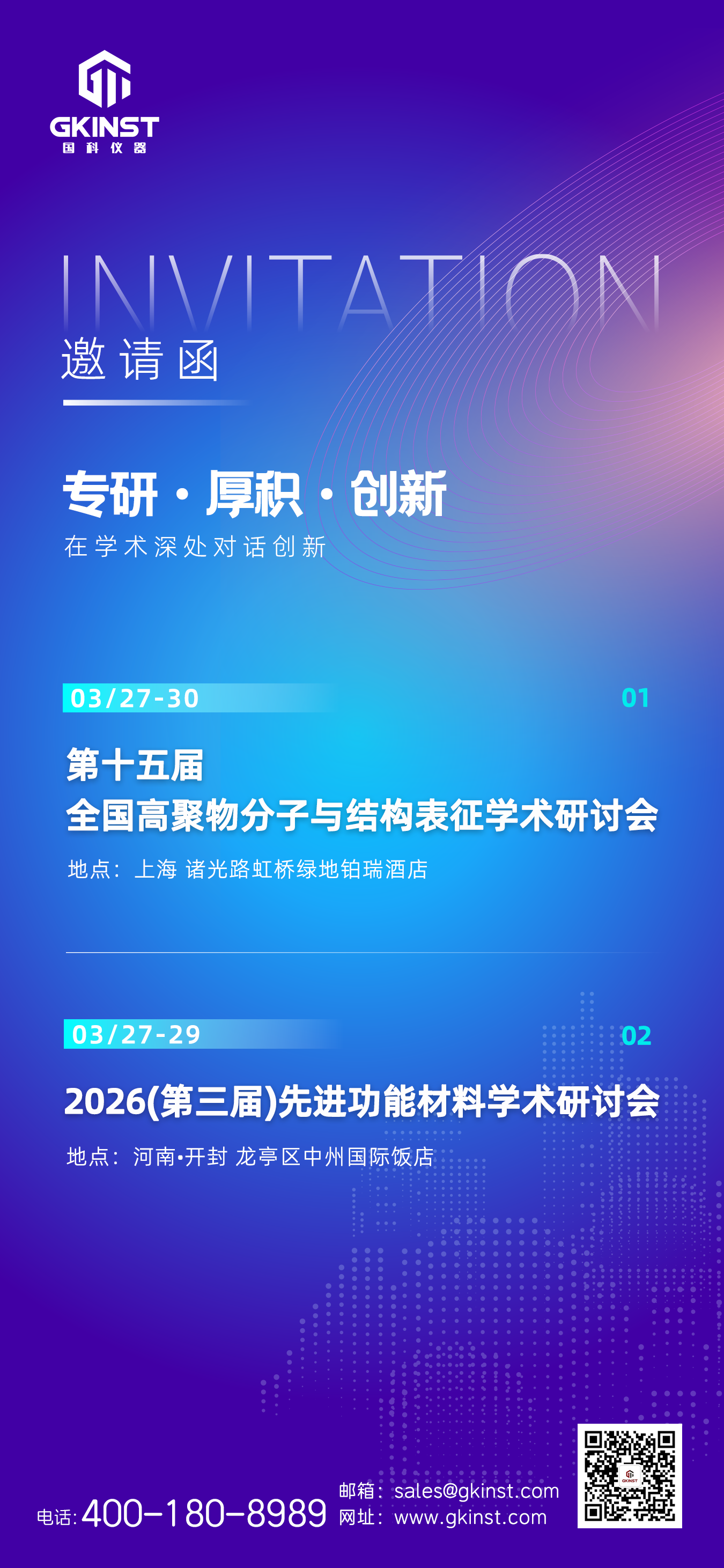 【会议邀请】国科仪器邀您共赴盛会(图1)