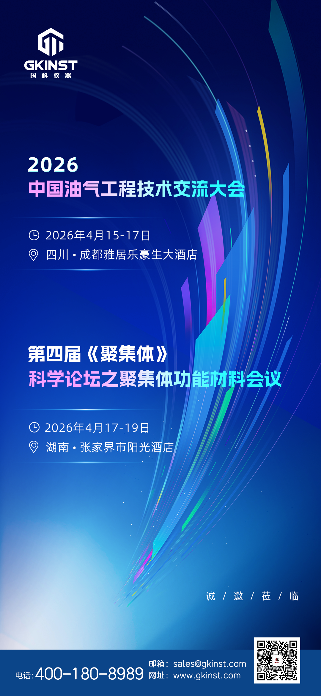 【会议邀请】中国油气工程技术交流大会&《聚集体》科学论坛(图1)