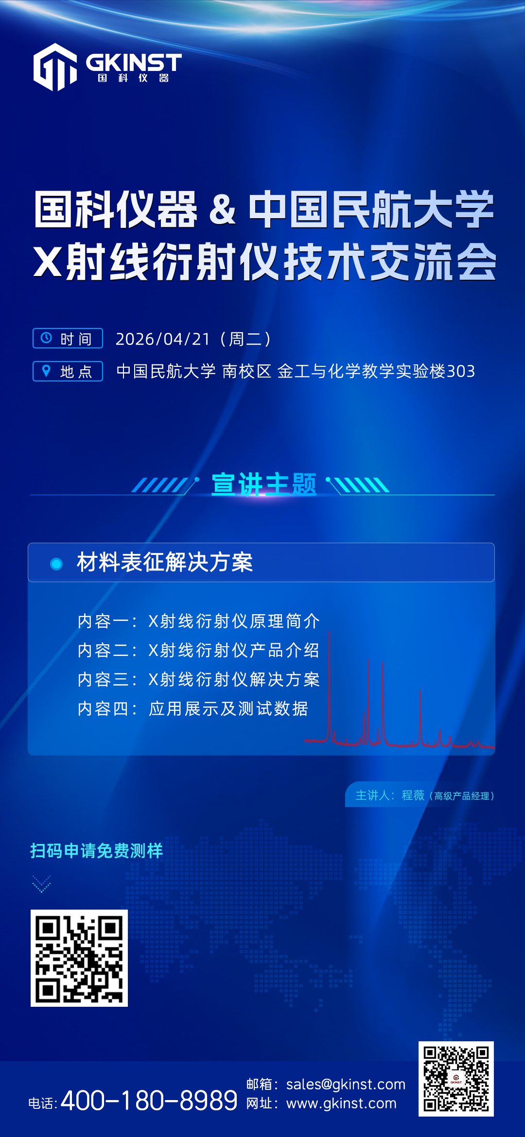国科仪器X射线衍射技术交流校园行——中国民航大学站(图1)