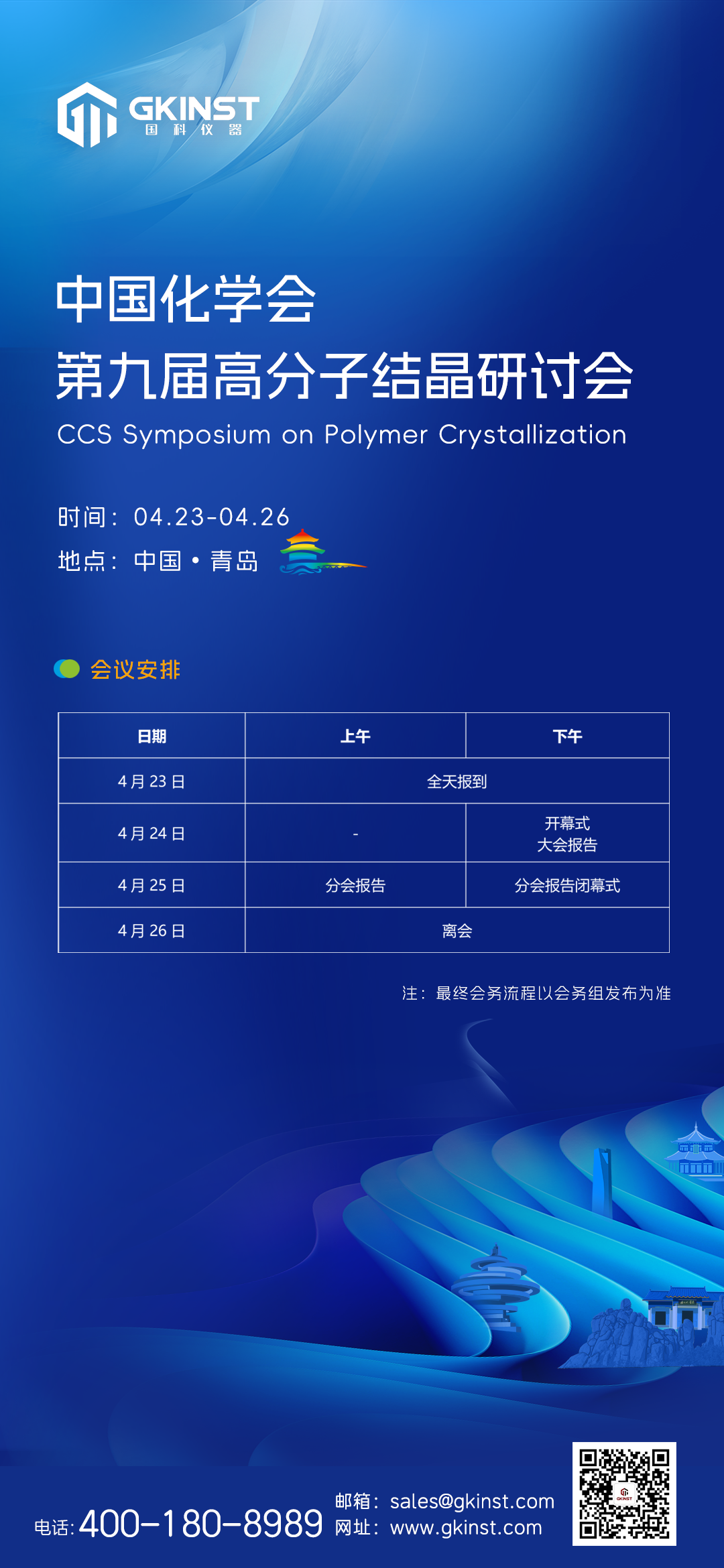 【会议邀请】中国化学会第九届高分子结晶研讨会(图1)