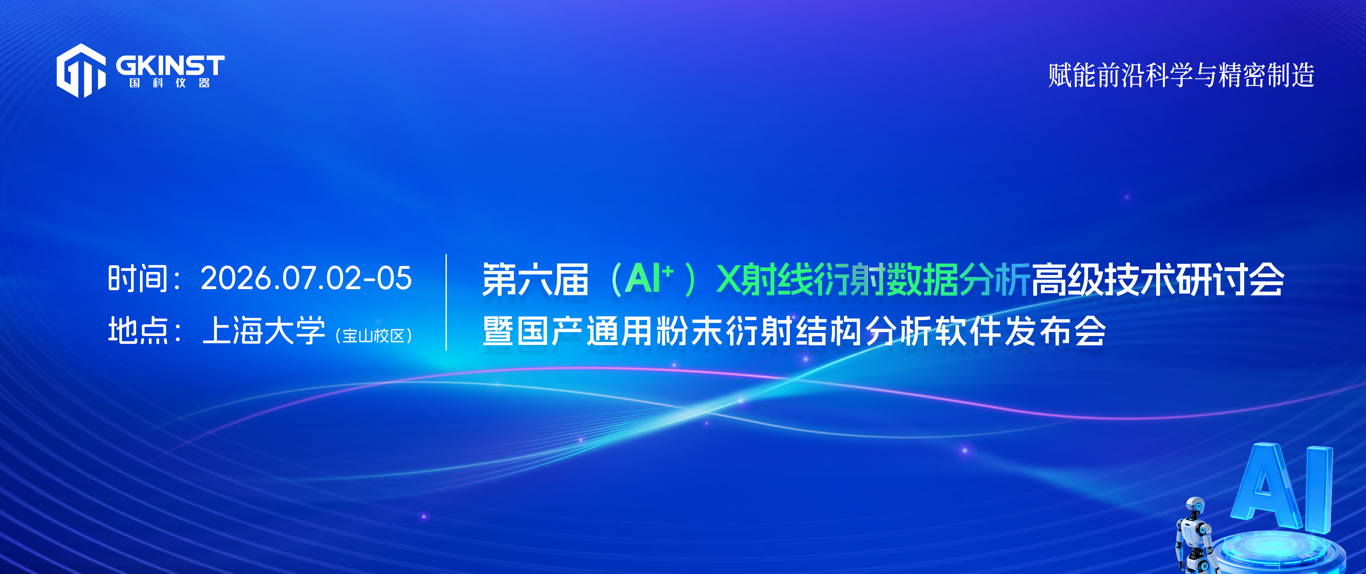 国科仪器协办 | 第六届(AI+)X射线衍射数据分析高级技术研讨会暨国产通用粉末衍射结构分析软件发布会(图1) 国科仪器协办 | 第六届(AI+)X射线衍射数据分析高级技术研讨会暨国产通用粉末衍射结构分析软件发布会(图1)