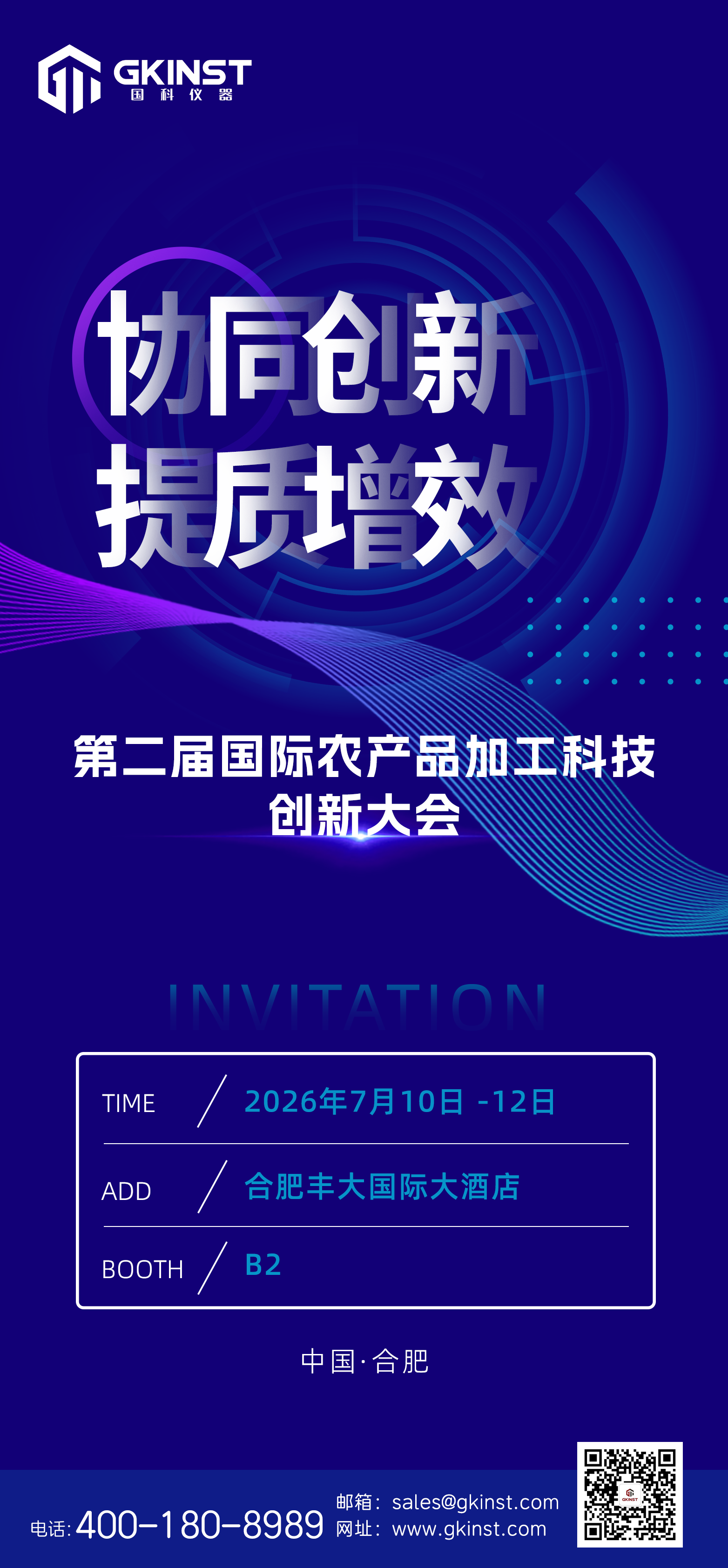 【会议邀请】第二届国际农产品加工科技创新大会(图1)