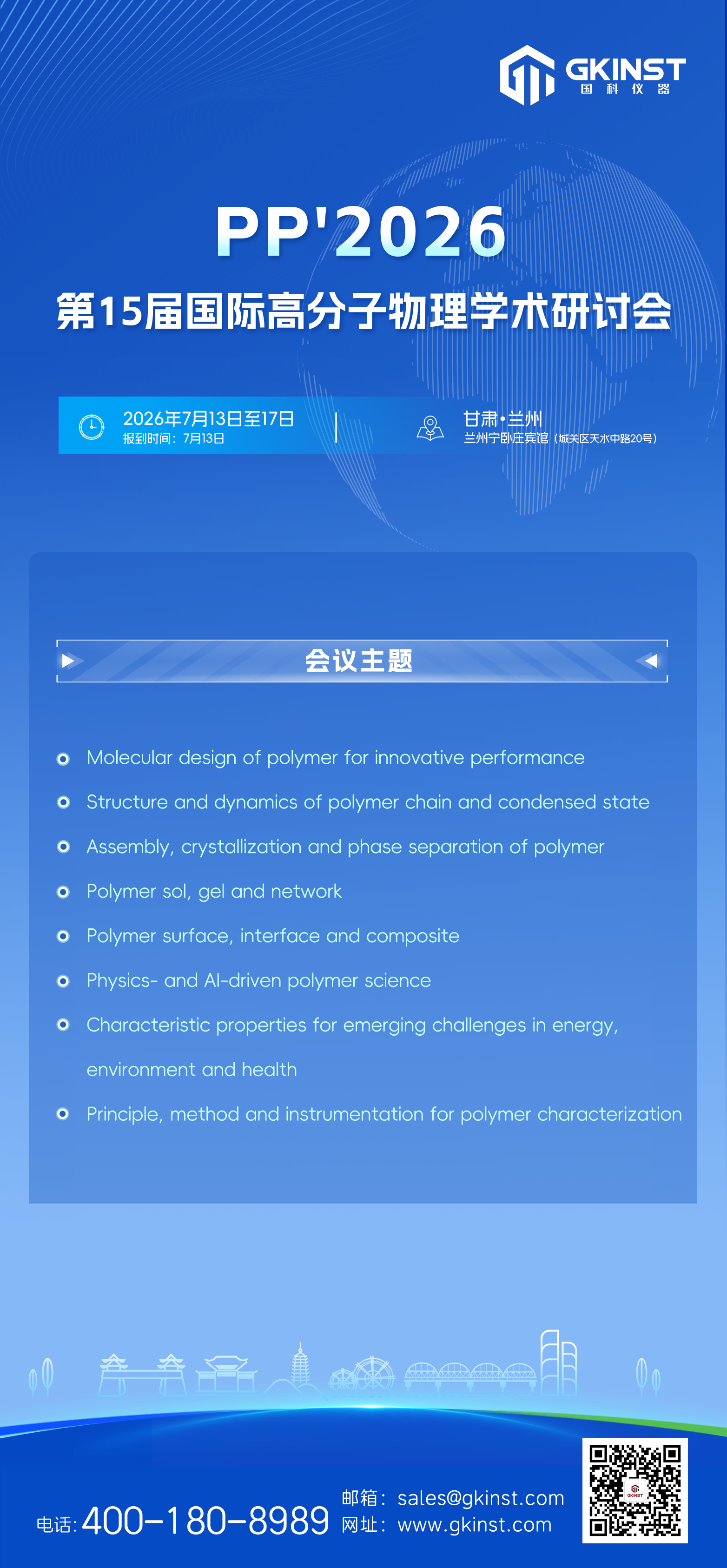 【会议邀请】第15届国际高分子物理学术研讨会(图1)
