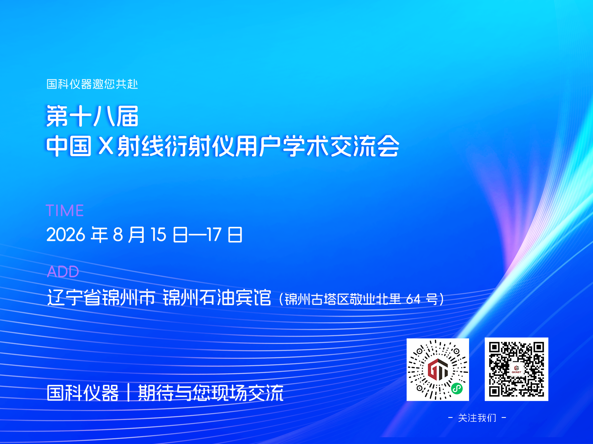 会议邀请｜第十八届中国 X 射线衍射仪用户学术交流会(图2)