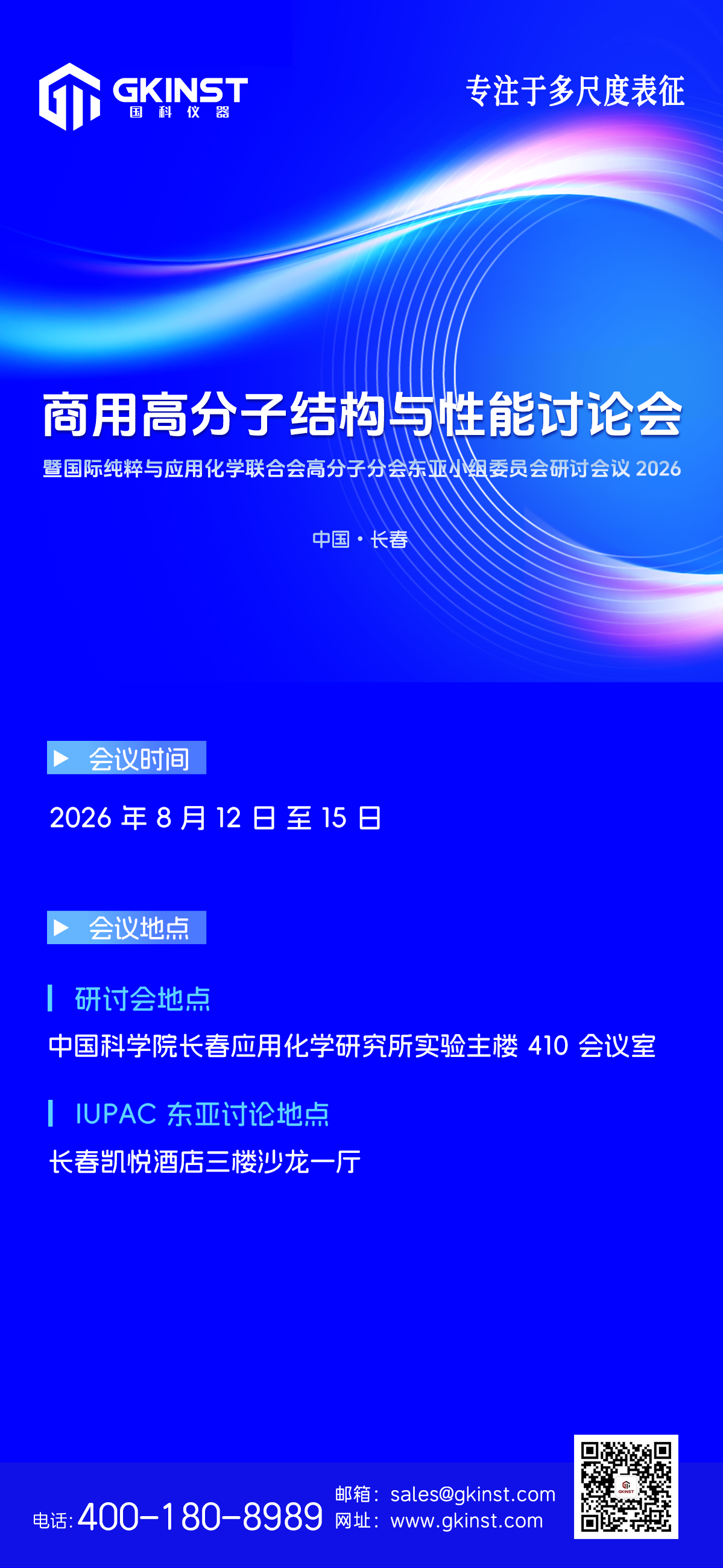 会议邀请｜商用高分子结构与性能讨论会(图1)
