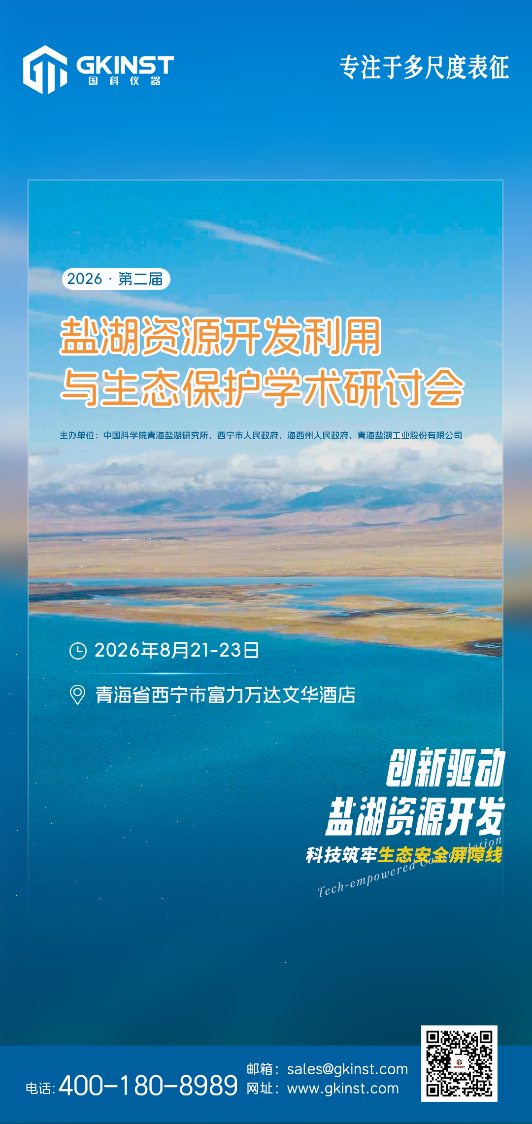 会议邀请｜2026年第二届盐湖资源开发利用与生态保护学术研讨会(图1)